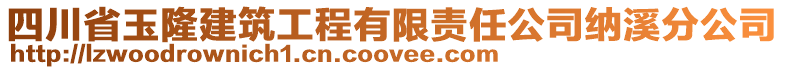 四川省玉隆建筑工程有限責(zé)任公司納溪分公司