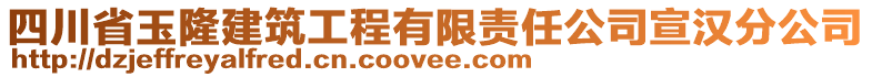 四川省玉隆建筑工程有限責(zé)任公司宣漢分公司
