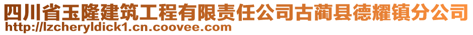 四川省玉隆建筑工程有限責任公司古藺縣德耀鎮(zhèn)分公司