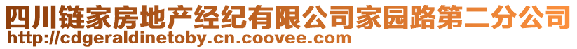 四川鏈家房地產(chǎn)經(jīng)紀有限公司家園路第二分公司