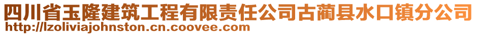 四川省玉隆建筑工程有限責(zé)任公司古藺縣水口鎮(zhèn)分公司