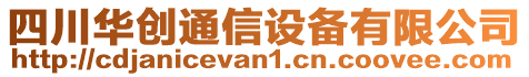 四川華創(chuàng)通信設(shè)備有限公司