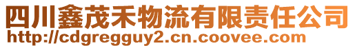 四川鑫茂禾物流有限責(zé)任公司