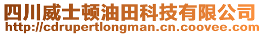 四川威士頓油田科技有限公司