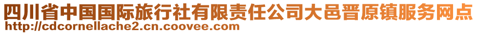 四川省中国国际旅行社有限责任公司大邑晋原镇服务网点