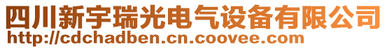 四川新宇瑞光電氣設備有限公司