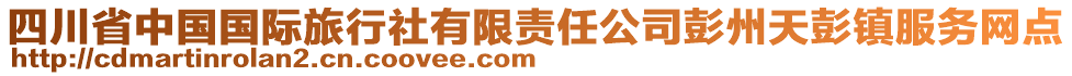 四川省中國(guó)國(guó)際旅行社有限責(zé)任公司彭州天彭鎮(zhèn)服務(wù)網(wǎng)點(diǎn)