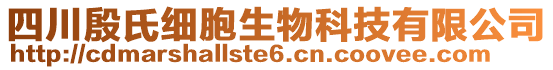 四川殷氏細胞生物科技有限公司