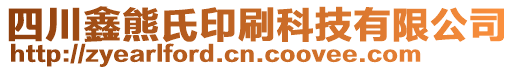 四川鑫熊氏印刷科技有限公司