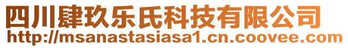 四川肆玖樂氏科技有限公司