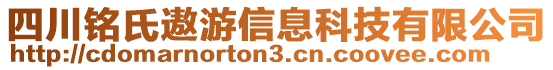 四川銘氏遨游信息科技有限公司