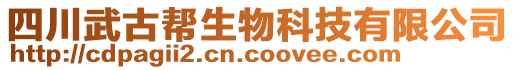 四川武古幫生物科技有限公司