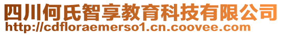 四川何氏智享教育科技有限公司