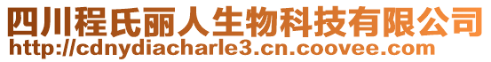 四川程氏麗人生物科技有限公司