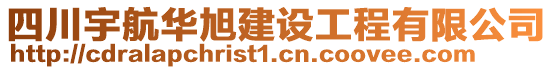 四川宇航華旭建設(shè)工程有限公司