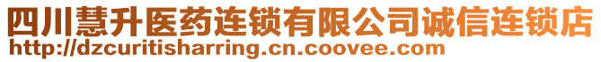 四川慧升醫(yī)藥連鎖有限公司誠(chéng)信連鎖店