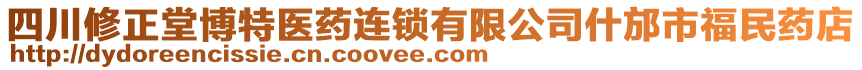 四川修正堂博特醫(yī)藥連鎖有限公司什邡市福民藥店