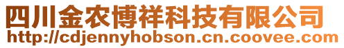 四川金農(nóng)博祥科技有限公司