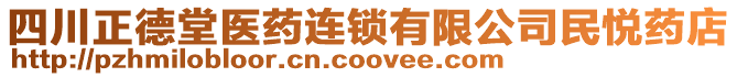 四川正德堂醫(yī)藥連鎖有限公司民悅藥店