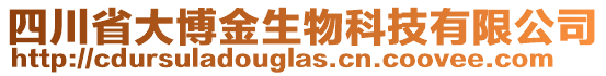 四川省大博金生物科技有限公司