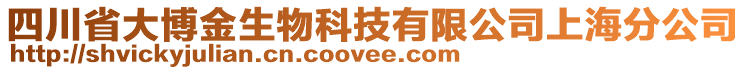 四川省大博金生物科技有限公司上海分公司