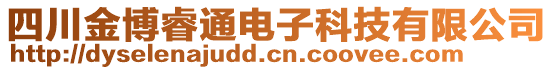 四川金博睿通電子科技有限公司