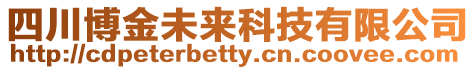 四川博金未來科技有限公司