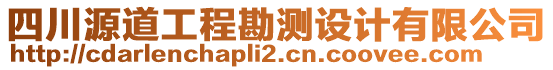 四川源道工程勘測設計有限公司