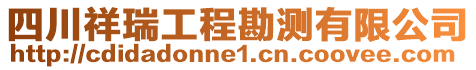 四川祥瑞工程勘測(cè)有限公司