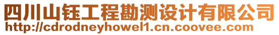 四川山鈺工程勘測(cè)設(shè)計(jì)有限公司