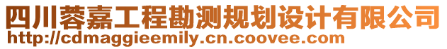 四川蓉嘉工程勘測(cè)規(guī)劃設(shè)計(jì)有限公司