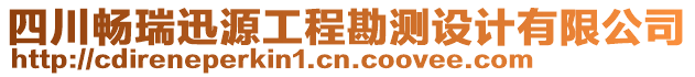 四川暢瑞迅源工程勘測設(shè)計有限公司