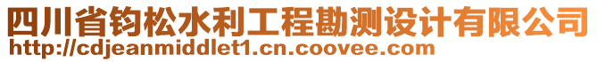 四川省鈞松水利工程勘測(cè)設(shè)計(jì)有限公司