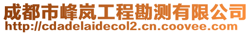 成都市峰嵐工程勘測(cè)有限公司