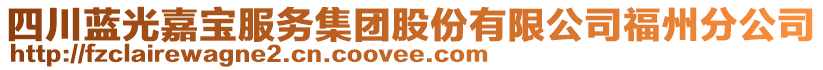 四川藍(lán)光嘉寶服務(wù)集團(tuán)股份有限公司福州分公司