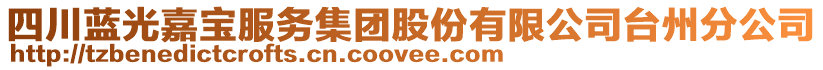 四川藍(lán)光嘉寶服務(wù)集團(tuán)股份有限公司臺(tái)州分公司