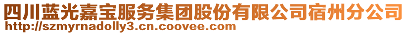 四川藍(lán)光嘉寶服務(wù)集團(tuán)股份有限公司宿州分公司