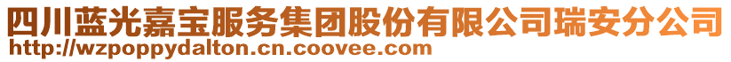 四川藍(lán)光嘉寶服務(wù)集團(tuán)股份有限公司瑞安分公司