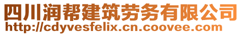 四川潤幫建筑勞務有限公司