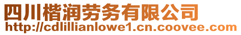 四川楷潤勞務有限公司