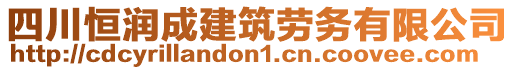 四川恒潤成建筑勞務(wù)有限公司