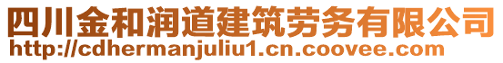 四川金和潤(rùn)道建筑勞務(wù)有限公司