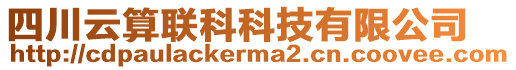 四川云算聯(lián)科科技有限公司