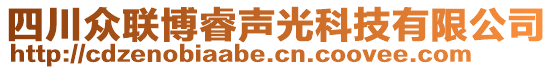 四川眾聯(lián)博睿聲光科技有限公司