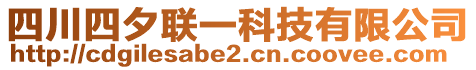 四川四夕聯(lián)一科技有限公司