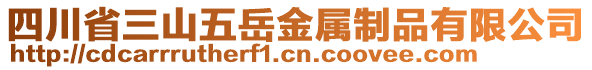 四川省三山五岳金屬制品有限公司