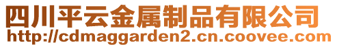 四川平云金屬制品有限公司