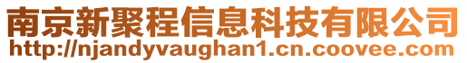 南京新聚程信息科技有限公司