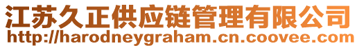 江蘇久正供應(yīng)鏈管理有限公司