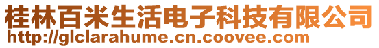 桂林百米生活電子科技有限公司